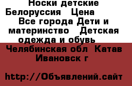 Носки детские Белоруссия › Цена ­ 250 - Все города Дети и материнство » Детская одежда и обувь   . Челябинская обл.,Катав-Ивановск г.